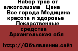 Набор трав от алкоголизма › Цена ­ 800 - Все города Медицина, красота и здоровье » Лекарственные средства   . Архангельская обл.